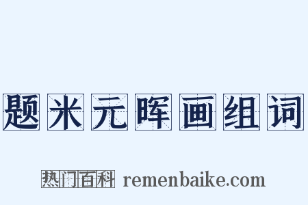 题米元晖画组词是什么意思的图片
